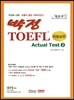 박정 TOEFL Actual Test Vol 2 (3회분)