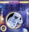 우주 탐험