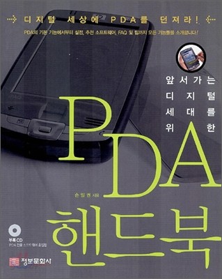 PDA 핸드북