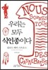 우리는 모두 식인종이다
