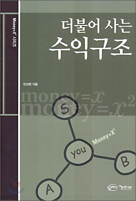 더불어 사는 수익구조