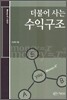 더불어 사는 수익구조