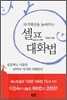 셀프 대화법