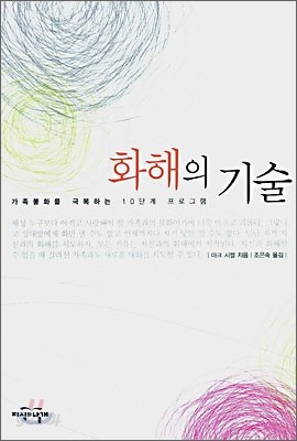 화해의 기술