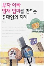 부자 아빠 영재 엄마를 만드는 유대인의 지혜