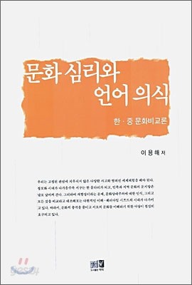 문화 심리와 언어 의식