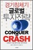 경기침체기 글로벌 투자전략
