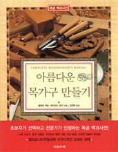 아름다운 목가구 만들기