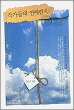 작가들의 연애편지