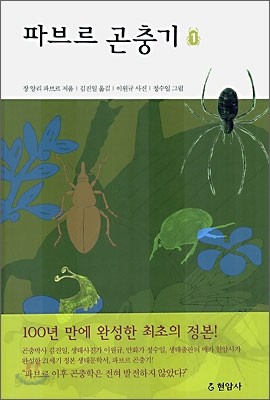 파브르 곤충기 1