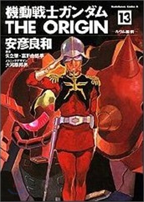 機動戰士ガンダム THE ORIGIN 13