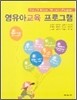 영유아교육 프로그램