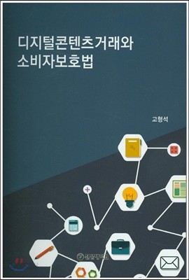 디지털콘텐츠거래와 소비자보호법