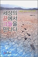 세상의 끝에서 그들을 만나다