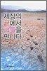 세상의 끝에서 그들을 만나다