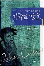 기독교 강요 1