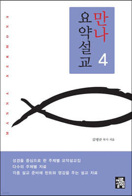 만나요약설교 4