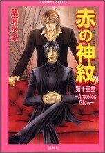 赤の神紋(13)