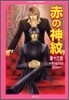 赤の神紋(13)