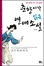 춘향이가 읽은 연애소설