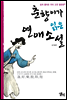 춘향이가 읽은 연애소설