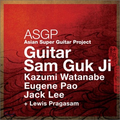 Asian Super Guitar Project : Guitar Sam Guk Ji (기타 삼국지)