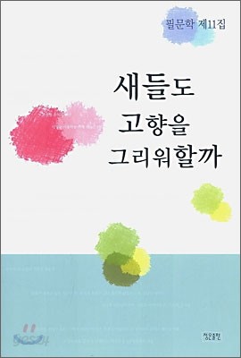 새들도 고향을 그리워할까