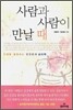 사람과 사람이 만날 때