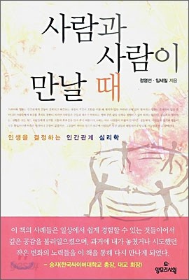 사람과 사람이 만날 때