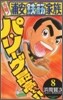 元祖! 浦安鐵筋家族 8
