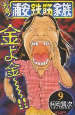 元祖! 浦安鐵筋家族 9