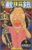 元祖! 浦安鐵筋家族 9
