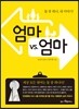 엄마 vs 엄마