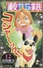 元祖! 浦安鐵筋家族 12