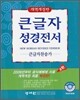 큰글자성경전서 큰글자찬송가 NKR73EB (개역개정판)(대,합본,색인,가죽,지퍼)(17.5*23)(검정)