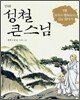 만화 성철 큰스님 1권