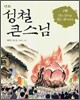 만화 성철 큰스님 2권