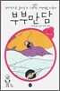 부부만담