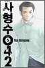 사형수 042 5