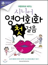 여행회화로 배우는 시니어 영어회화 첫걸음