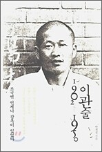 이관술 1902-1950
