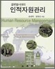 글로벌시대의 인적자원관리