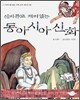 신비롭고 재미있는 동아시아 신화