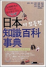 일본의 모든 것 지식백과사전