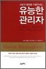 유능한 관리자