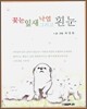 꽃눈 잎새 낙엽 그리고 흰눈
