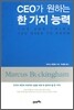 CEO가 원하는 한 가지 능력