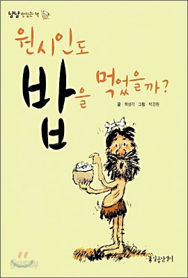 원시인도 밥을 먹었을까?