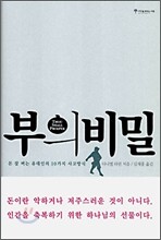 부의 비밀