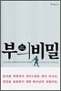 부의 비밀